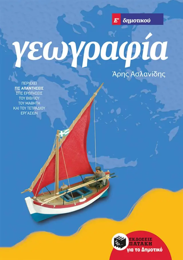 Γεωγραφία Ε΄ Δημοτικού (αναμορφωμένη έκδοση) / Άρης Ασλανίδης (Εκδόσεις Πατάκη)
