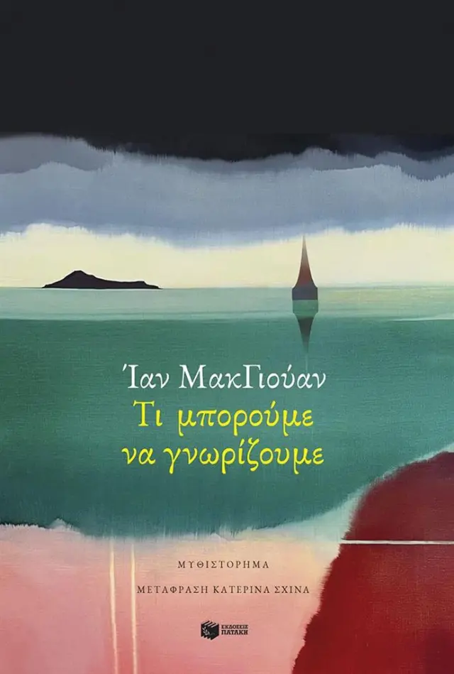 Τι μπορούμε να γνωρίζουμε / Ian McEwan (Εκδόσεις Πατάκη)