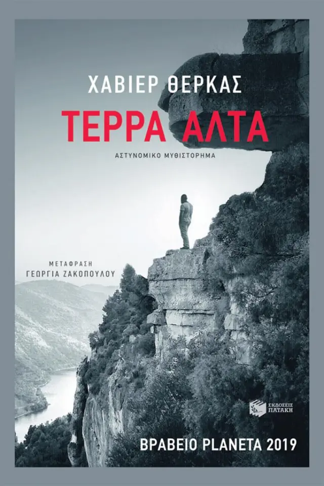Τέρρα Άλτα / Χαβιέρ Θέρκας (Εκδόσεις Πατάκη)