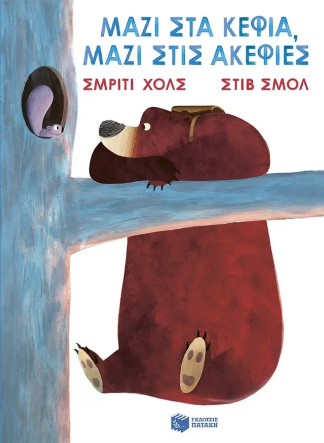 Μαζί στα κέφια, μαζί στις ακεφιές / Smriti Halls (Εκδόσεις Πατάκη)