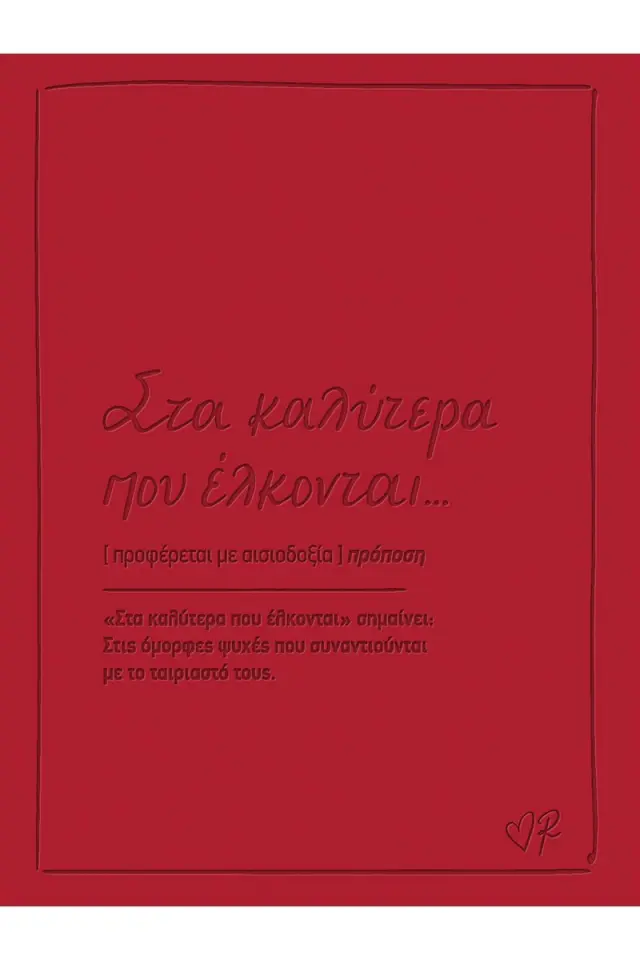 Ευχετήρια κάρτα δερματ. - Ρενέ 2 - Στα καλύτερα που έλκονται