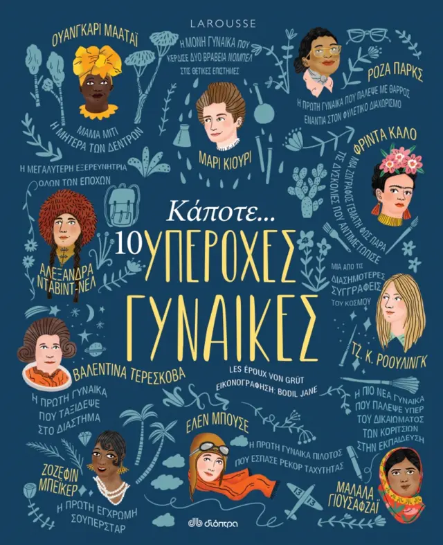 Κάποτε...10 Υπέροχες Γυναίκες (Διόπτρα)