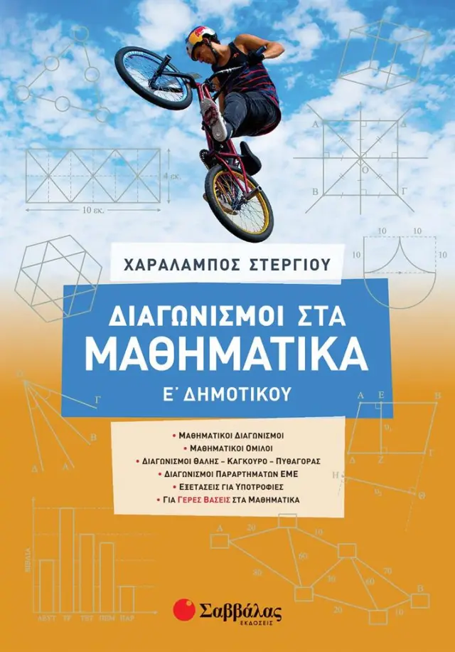 Διαγωνισμοί στα Μαθηματικά Ε΄ Δημοτικού / Χαράλαμπος Στεργίου (Σαββάλας)
