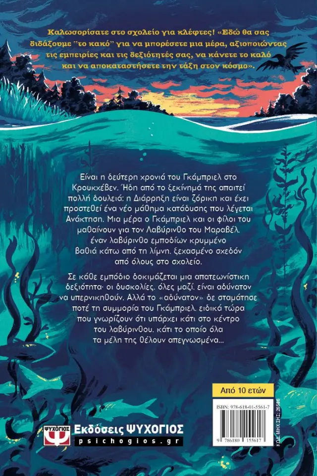 Crookhaven 2: Ο ξεχασμένος λαβύρινθος / Τζ.Τζ. Άρακντζο (Ψυχογιός) 2