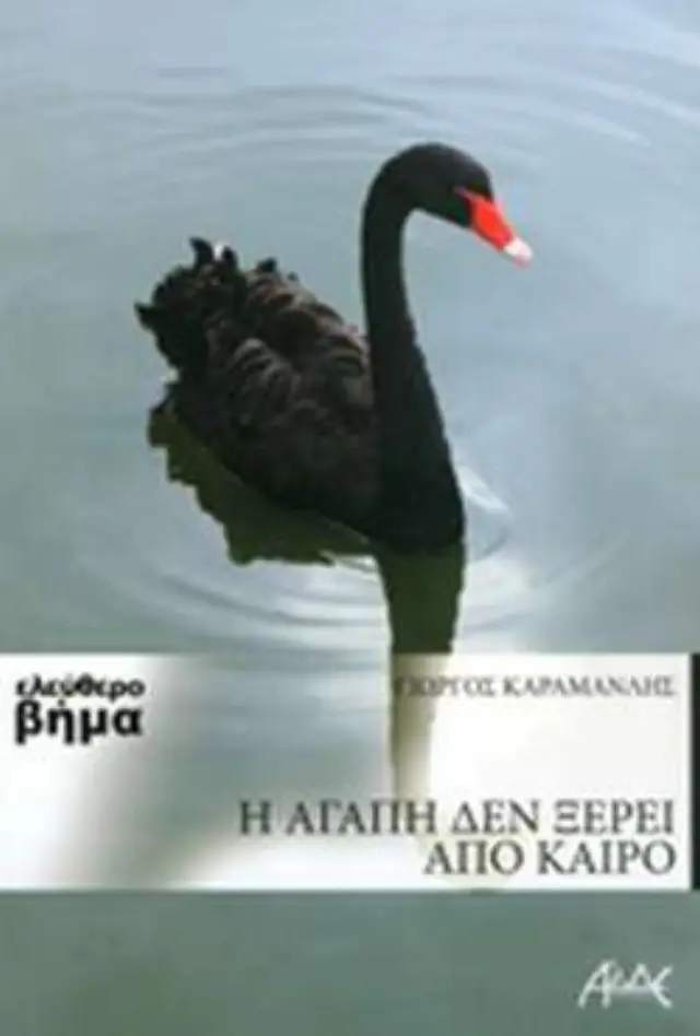 Η αγάπη δεν ξέρει απο καιρό
