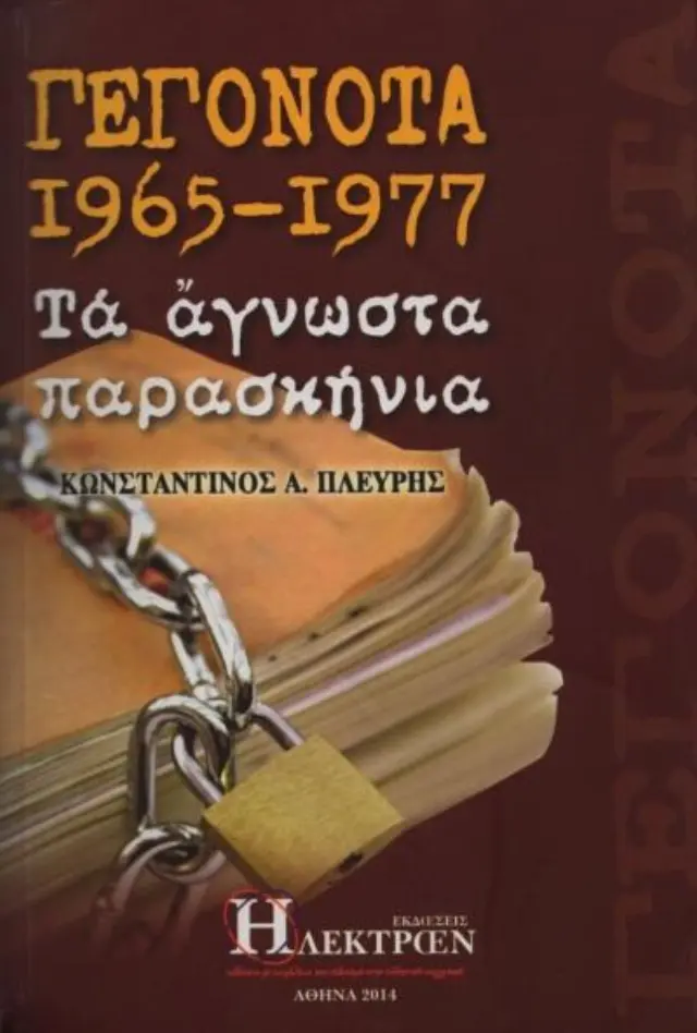 Γεγονότα 1965 - 1977, Τα άγνωστα παρασκήνια