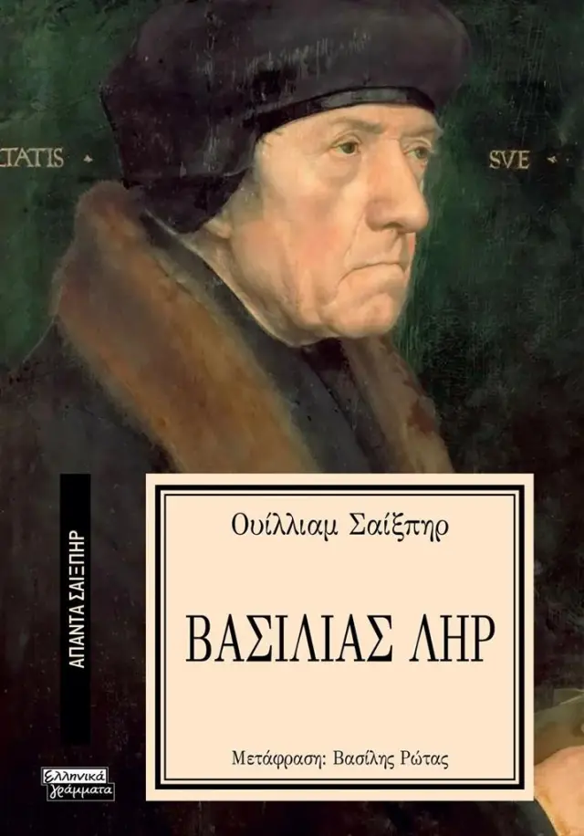 Βασιλιάς Ληρ / William Shakespeare (Ελληνικά Γράμματα)
