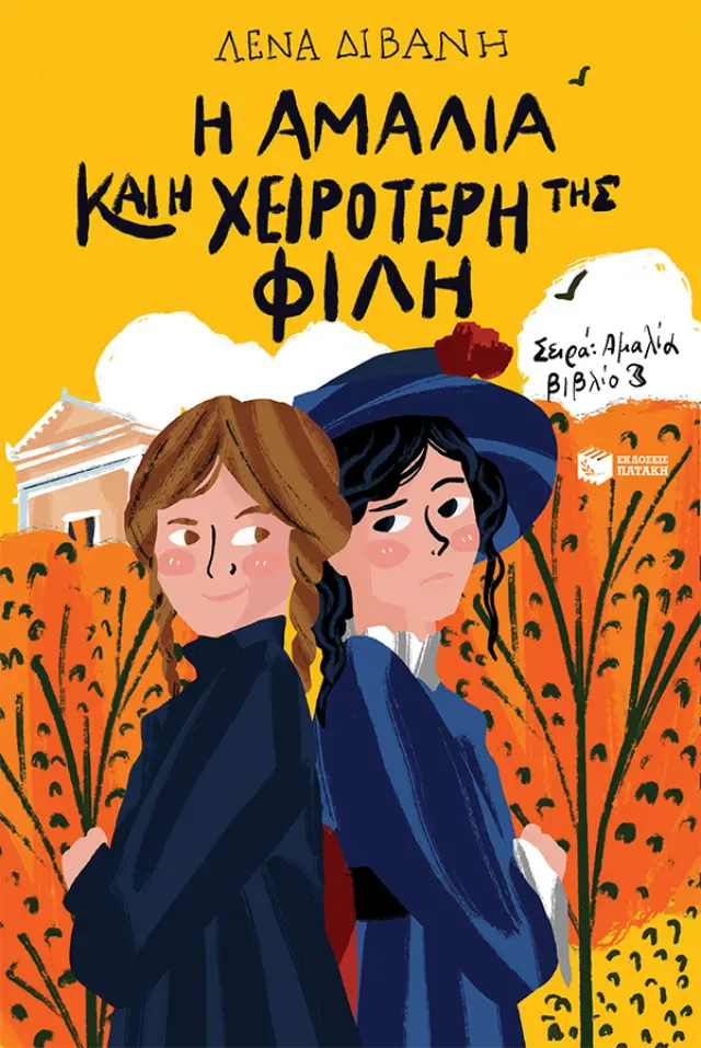 Η Αμαλία και η χειρότερή της φίλη / Λένα Διβάνη (Εκδόσεις Πατάκη)