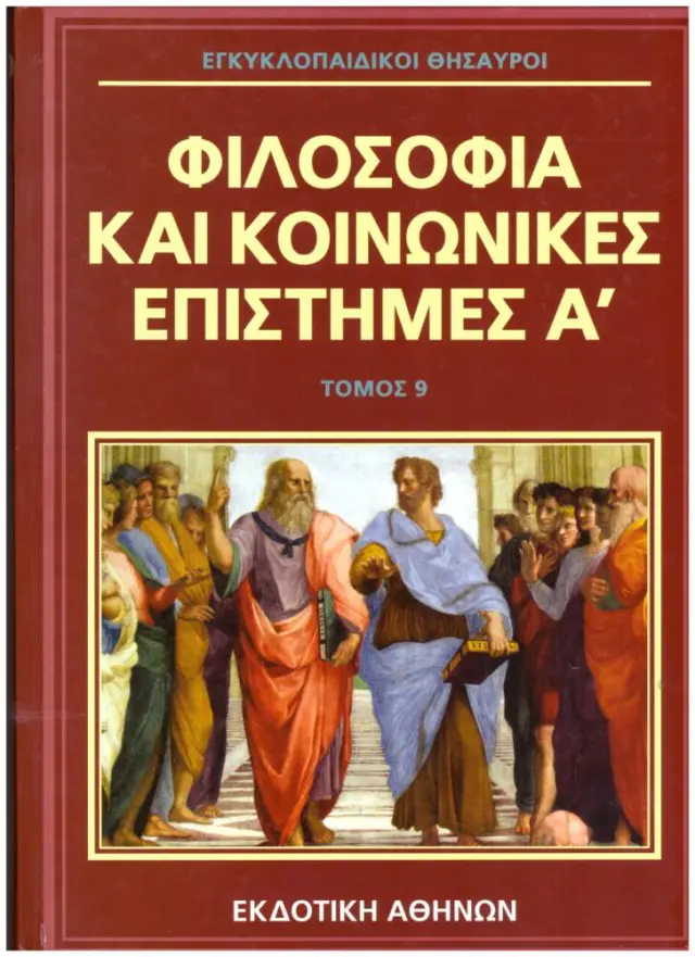 Εγκυκλοπαιδικοι θησαυροι:Φιλοσοφια και κοινωνικες επιστημες Α' Τομος 9