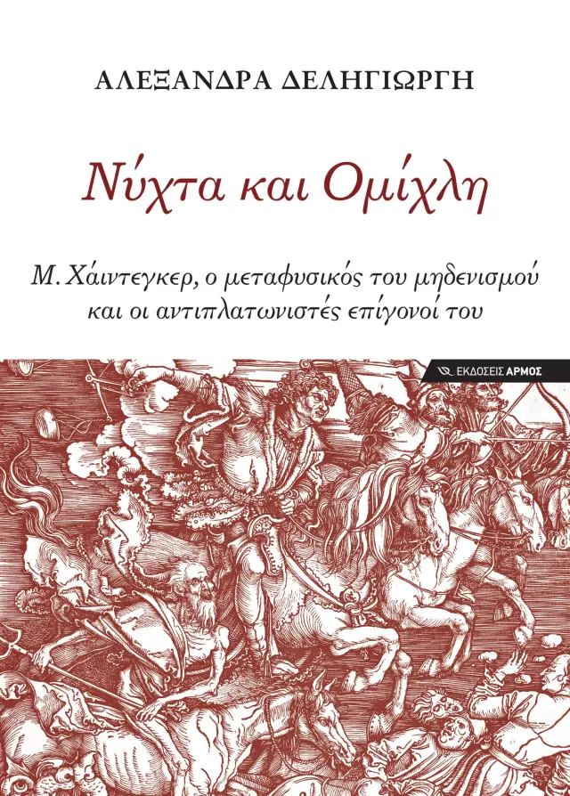 Νύχτα και Ομίχλη