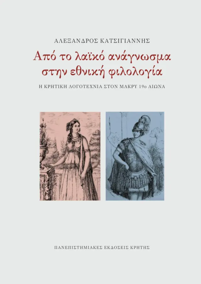 ΑΠΟ ΤΟ ΛΑΪΚΟ ΑΝΑΓΝΩΣΜΑ ΣΤΗΝ ΕΘΝΙΚΗ ΦΙΛΟΛΟΓΙΑ