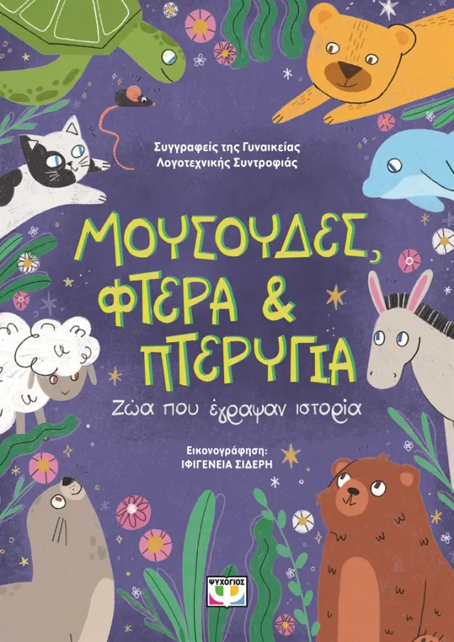 Μουσούδες, φτερά και πτερύγια / Συλλογικό έργο (Ψυχογιός)