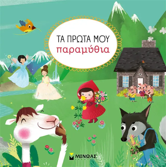 Τα πρώτα μου παραμύθια / Rachel Elliot (Μίνωας)