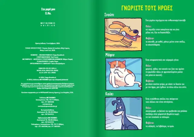 Δυο σκύλοι κι ένας γάτος 5: Γατοσκανταλιές / Paige Braddock (Μεταίχμιο) 2