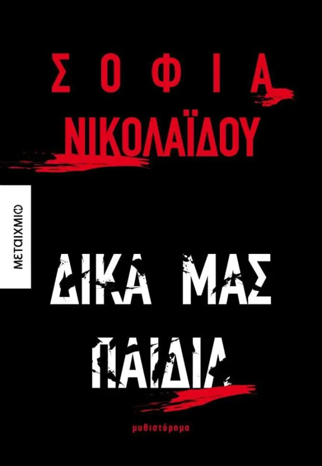 Δικά μας παιδιά / Σοφία Νικολαΐδου (Μεταίχμιο)