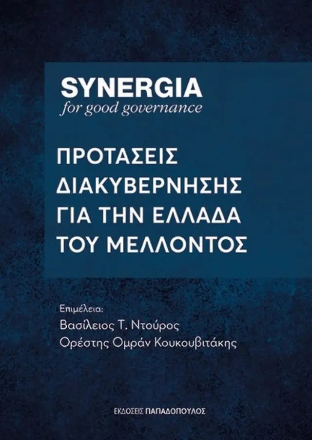 Συνέργεια: Προτάσεις διακυβέρνησης για την Ελλάδα του μέλλοντος / (Παπαδόπουλος)