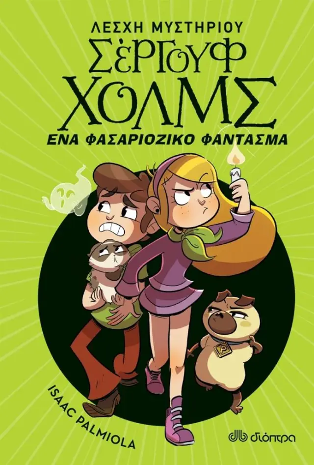 Λέσχη Μυστηρίου Σέργουφ Χολμς 16 - Ένα φασαριόζικο φάντασμα / Ιsaac Palmiola (Διόπτρα)
