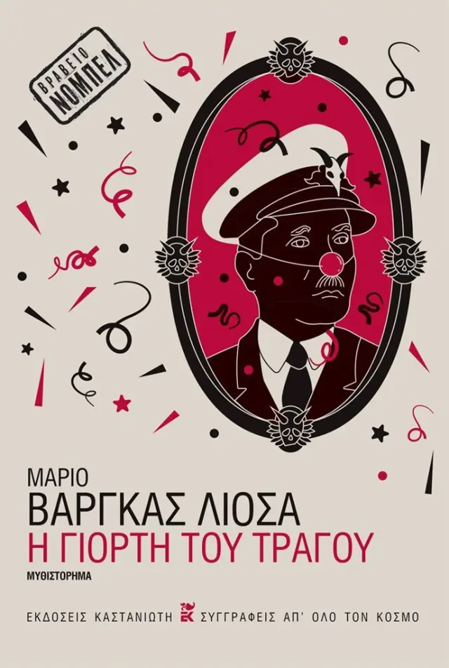 Η γιορτή του τράγου / Μάριο Βάργκας Λιόσα (Καστανιώτης)