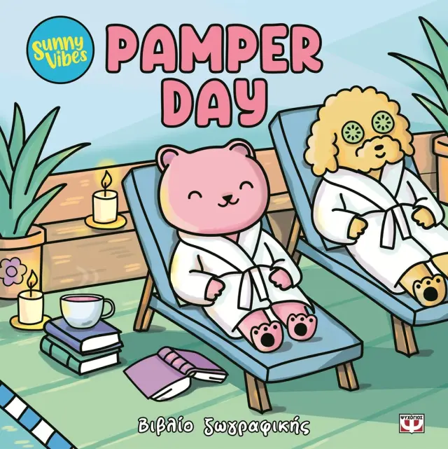 Sunny Vibes: Pamper Day - Colouring Book / Sam Jayne (Ψυχογιός)