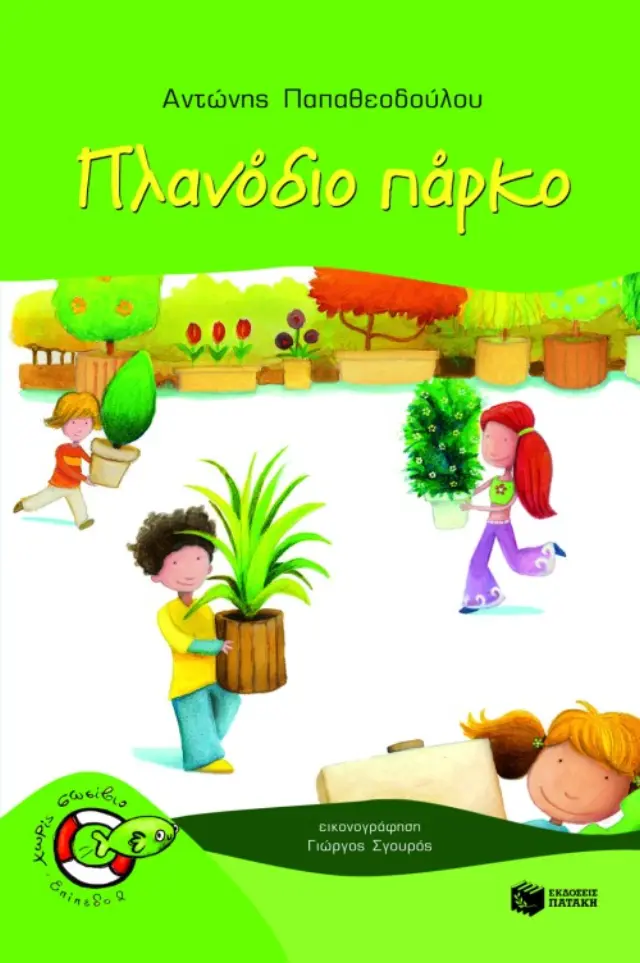 Πλανόδιο πάρκο