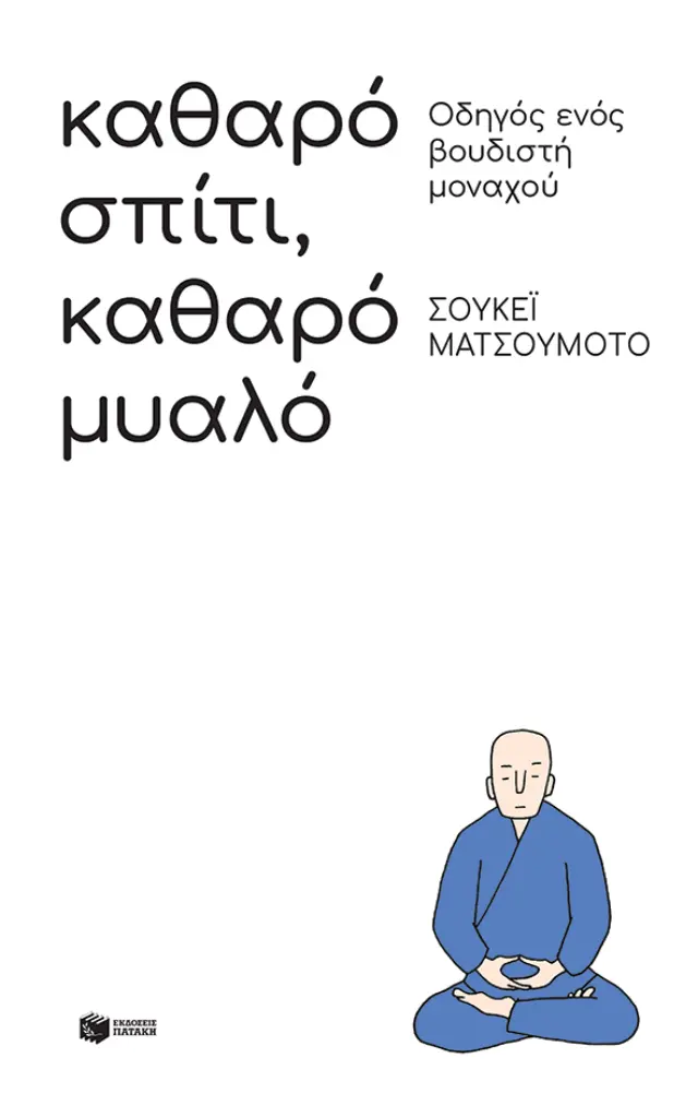 Καθαρό σπίτι, καθαρό μυαλό / Σουκέι Ματσουμότο (Εκδόσεις Πατάκη)