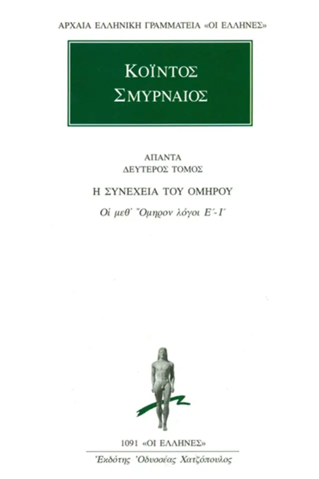 Οι μεθ’ Όμηρον λόγοι ΣΤ΄-Ι΄