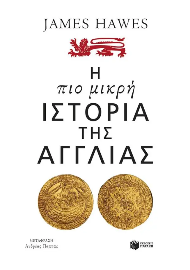 Η πιο μικρή ιστορία της Αγγλίας / James Hawes (Εκδόσεις Πατάκη)