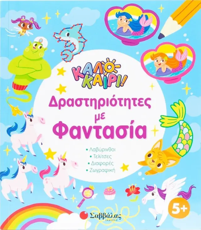 Καλοκαίρι! - Δραστηριότητες με φαντασία