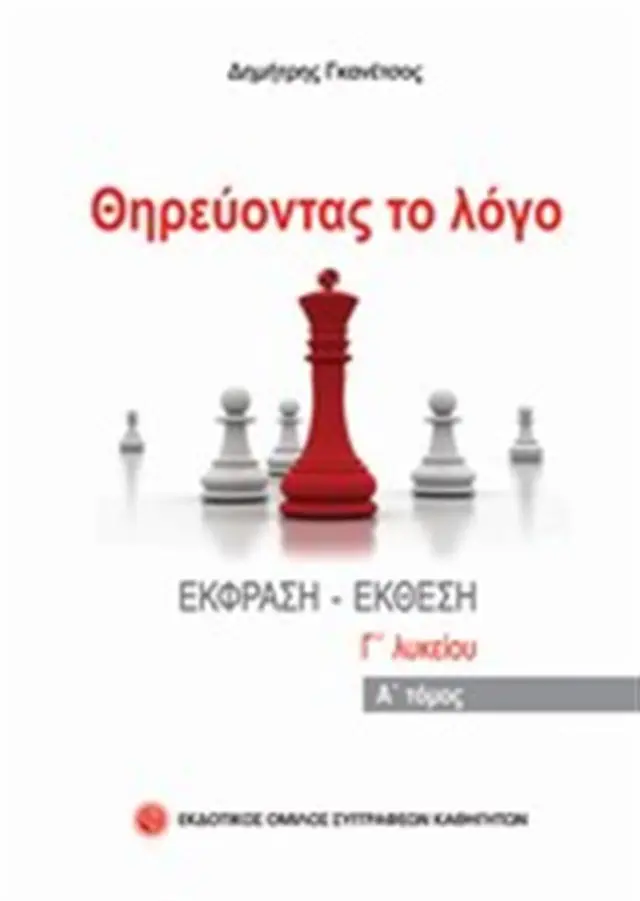 Θηρεύοντας το λόγο Γ' Λυκείου Α' τόμος / Δημήτρης Γκανέτσος (Εκδοτικός Όμιλος Συγγραφέων Καθηγητών)