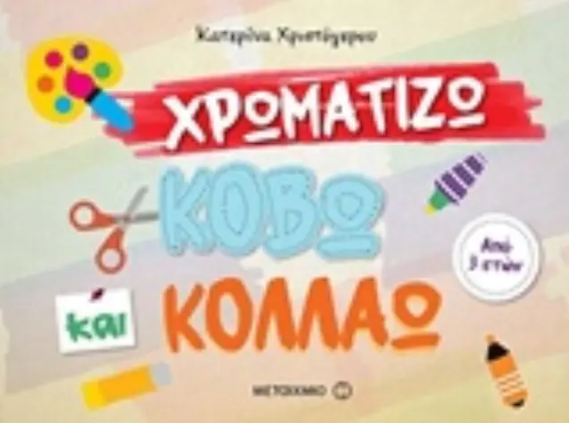 ΧΡΩΜΑΤΙΖΩ, ΚΟΒΩ ΚΑΙ ΚΟΛΛΑΩ