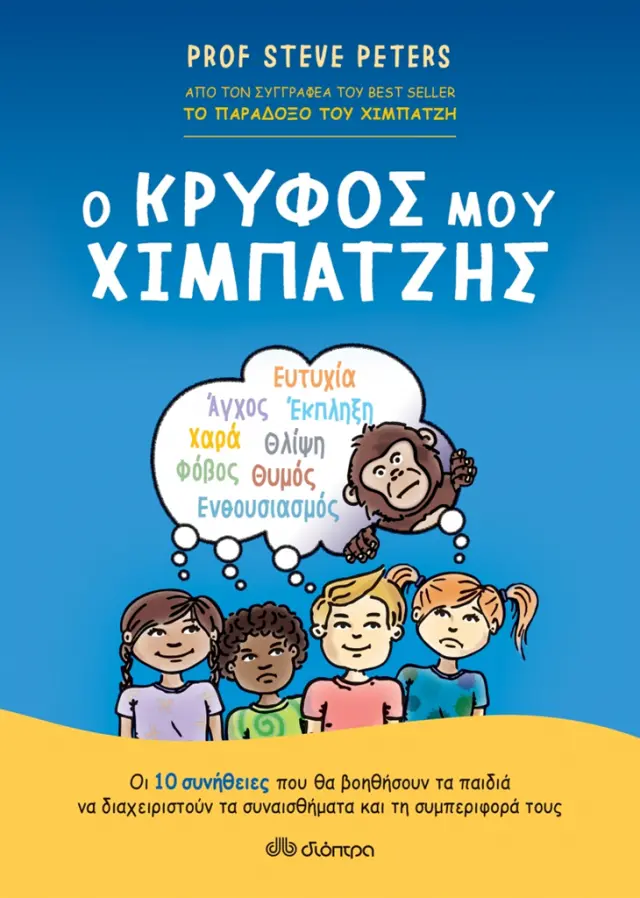 Ο Κρυφός μου Χιμπατζής / Steve Peters (Διόπτρα)