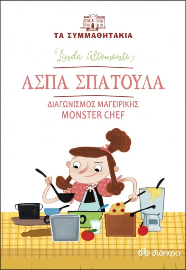 Άσπα Σπάτουλα: Διαγωνισμός μαγειρικής Monster Chef / Linta Altamonte (Διόπτρα)