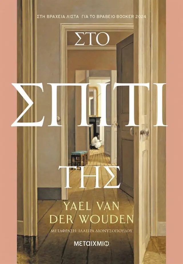 Στο σπίτι της / Yael Van Der Wouden (Μεταίχμιο)