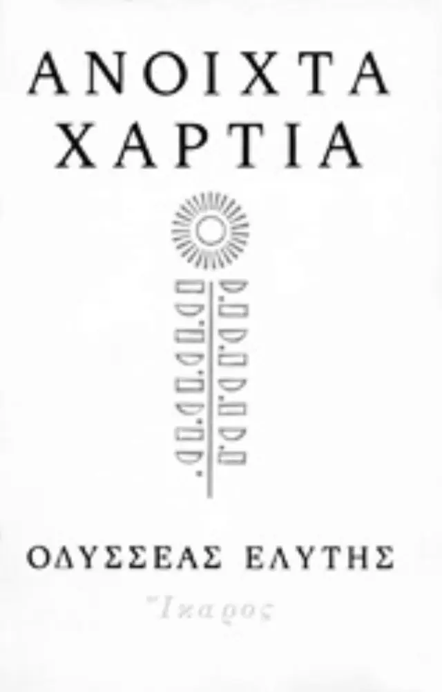 ΑΝΟΙΧΤΑ ΧΑΡΤΙΑ
