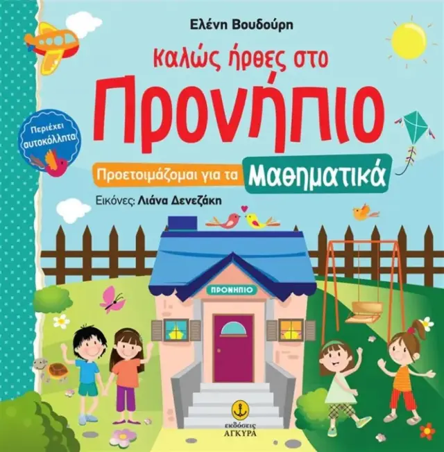 Καλώς ήρθες στο Προνήπιο - Προετοιμάζομαι για τα Μαθηματικά / Ελένη Βουδούρη (Άγκυρα)