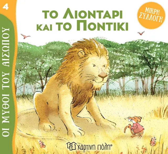 Το Λιοντάρι και το Ποντίκι - Μύθοι του Αισώπου - Μικρή Συλλογή No 4