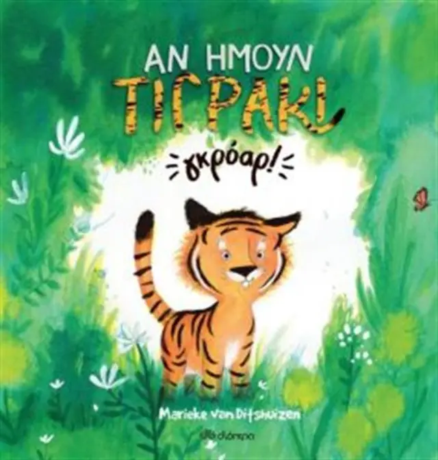 Αν ήμουν τιγράκι... γκρόαρ! / Marieke Van Ditshuizen (Διόπτρα)