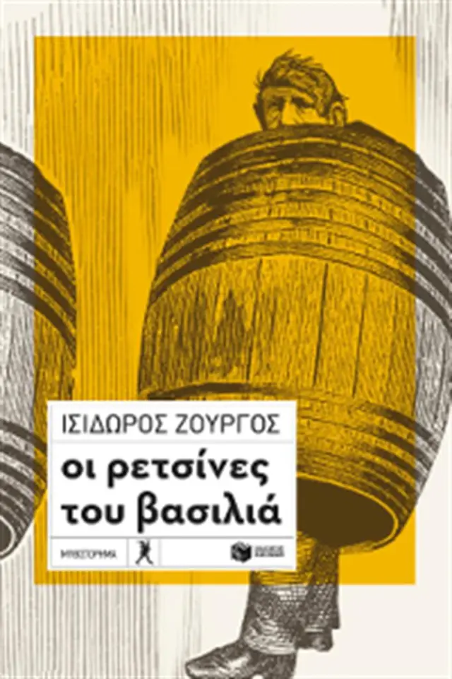 Οι ρετσίνες του βασιλιά / Ισίδωρος Ζουργός (Εκδόσεις Πατάκη)