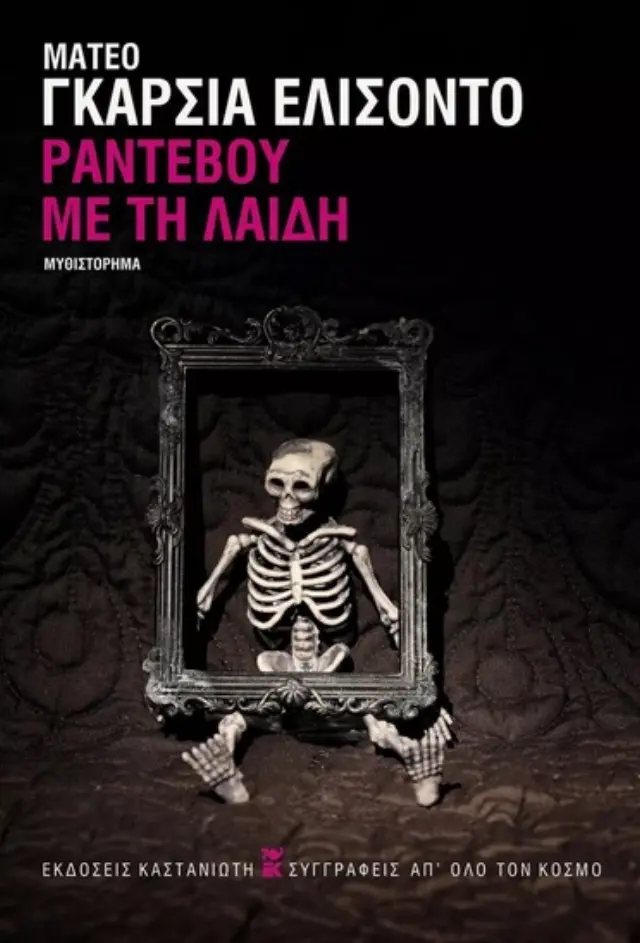 ΡΑΝΤΕΒΟΥ ΜΕ ΤΗ ΛΑΙΔΗ