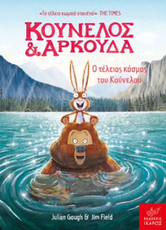 Κούνελος και Αρκούδα: Ο τέλειος κόσμος του Κούνελου 2