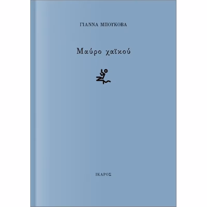 Μαύρο χαϊκού