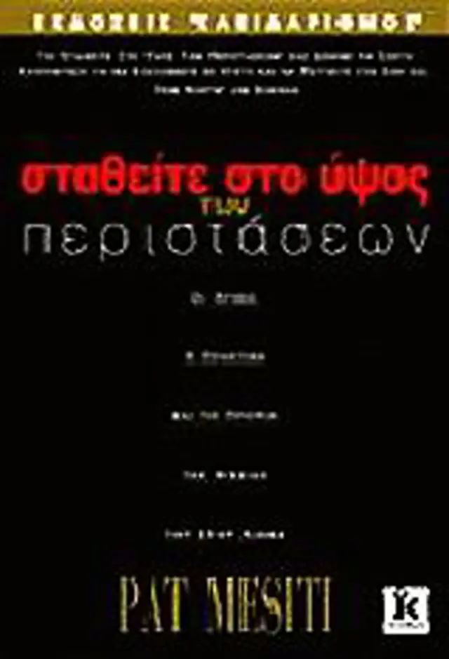 Σταθείτε στο ύψος των περιστάσεων