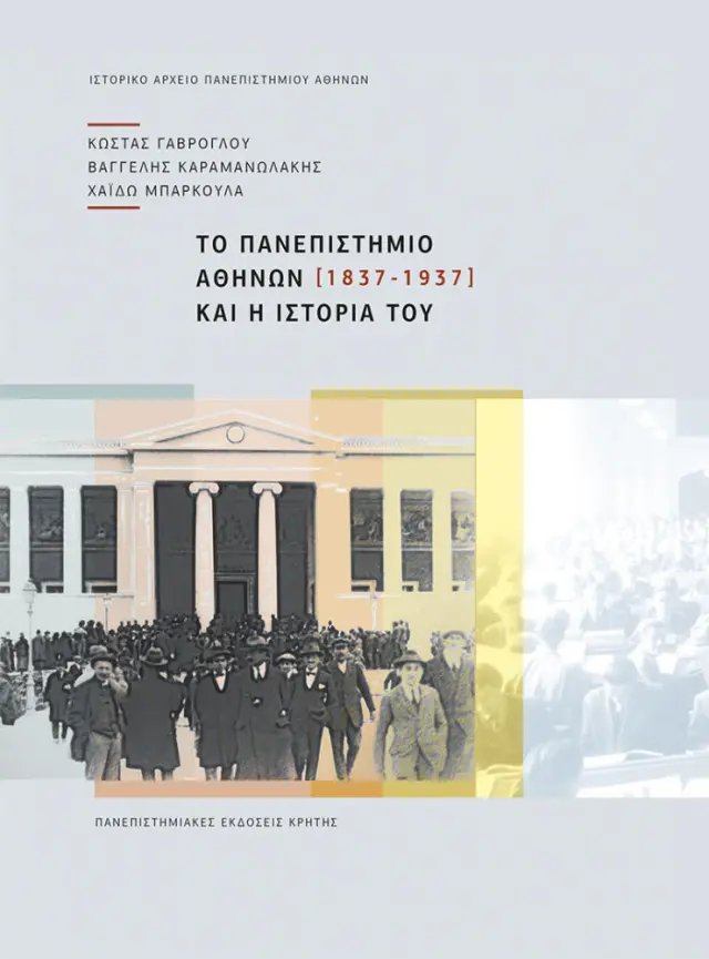 ΤΟ ΠΑΝΕΠΙΣΤΗΜΙΟ ΑΘΗΝΩΝ ΚΑΙ Η ΙΣΤΟΡΙΑ ΤΟΥ (1837-1937)