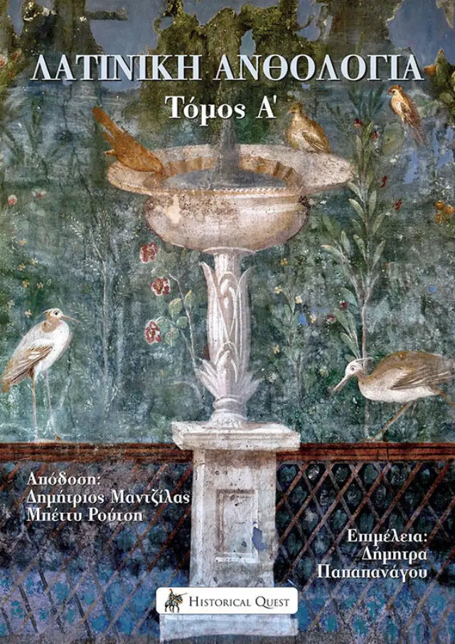 ΛΑΤΙΝΙΚΗ ΑΝΘΟΛΟΓΙΑ (ΠΡΩΤΟΣ ΤΟΜΟΣ-ΧΑΡΤΟΔΕΤΗ ΕΚΔΟΣΗ)