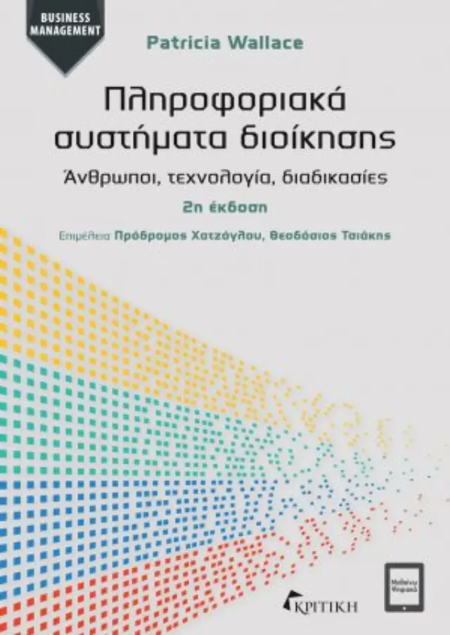 ΠΛΗΡΟΦΟΡΙΑΚΑ ΣΥΣΤΗΜΑΤΑ ΔΙΟΙΚΗΣΗΣ (2η ΕΚΔΟΣΗ)