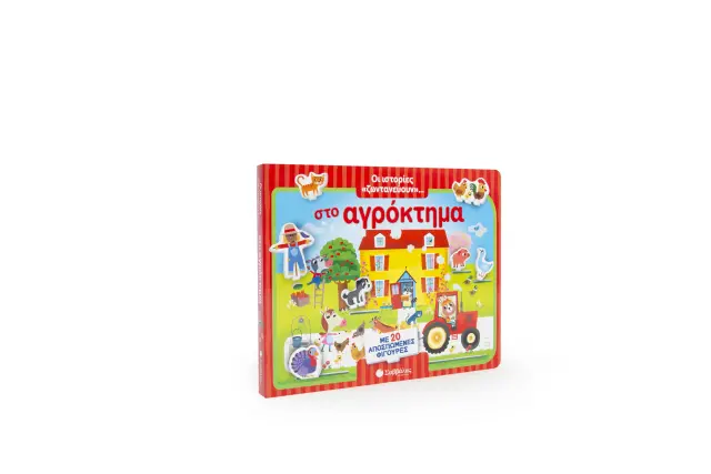ΟΙ ΙΣΤΟΡΙΕΣ "ΖΩΝΤΑΝΕΥΟΥΝ"... ΣΤΟ ΑΓΡΟΚΤΗΜΑ