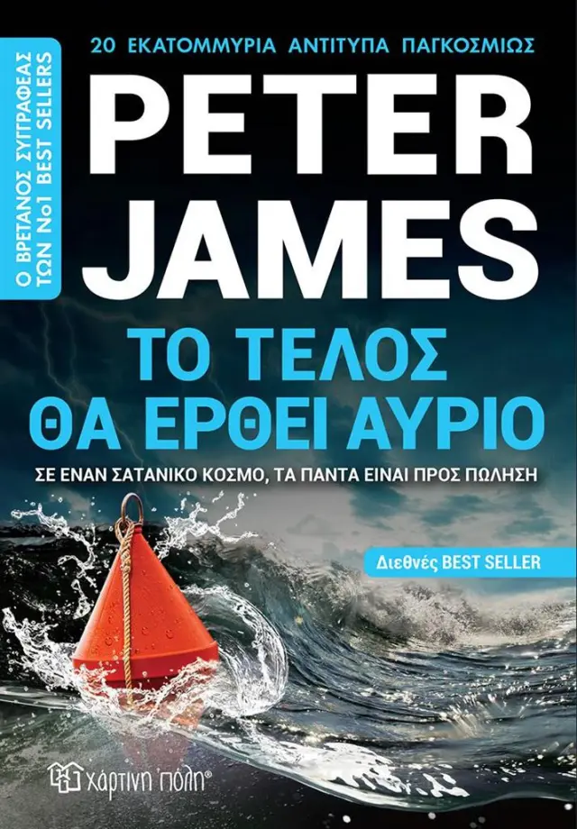 Το τέλος θα έρθει αύριο / Peter James (Χάρτινη Πόλη)