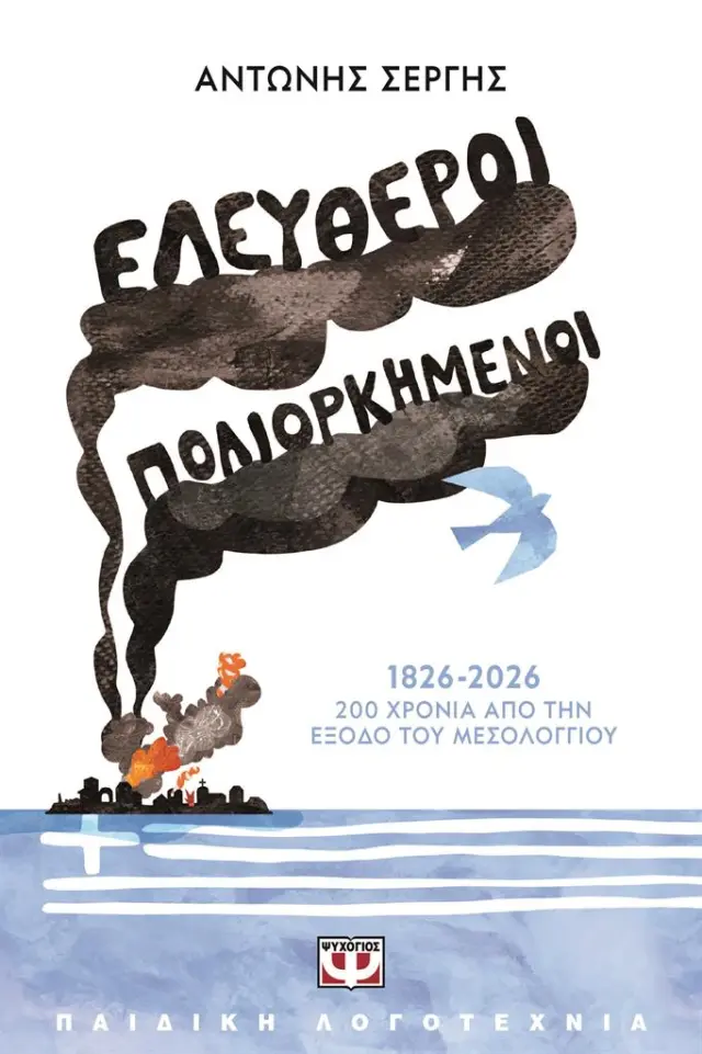 Ελεύθεροι πολιορκημένοι / Αντώνης Σέργης (Ψυχογιός)