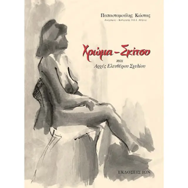 Χρώμα, Σκίτσο και Αρχές Ελεύθερου Σχεδίου