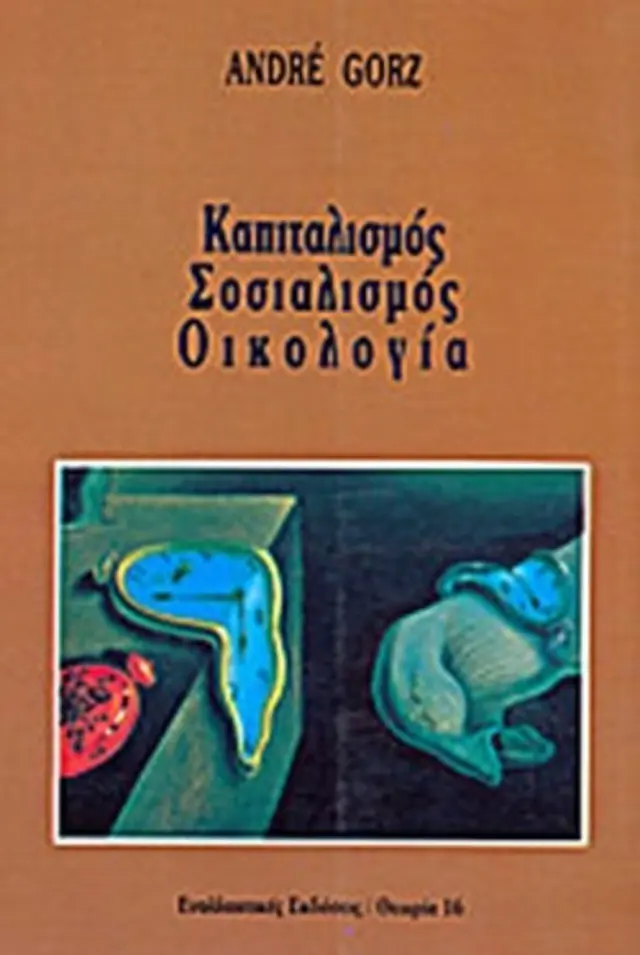 Καπιταλισμός Σοσιαλισμός Οικολογία